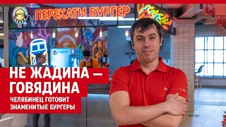 Кирилл Кожевников — о лучших бургерах в Челябинске | 74.RU