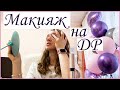 МАКИЯЖ НА ДЕНЬ РОЖДЕНИЯ НОВОЙ КОСМЕТИКОЙ!