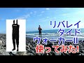 【レビュー】リバレイ／タイドウオーカーⅡ