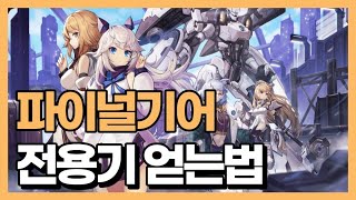 파이널기어 앱플레이어 추천 & 전용기 얻는 방법 공략