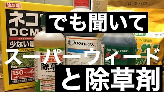 でも聞いて欲しい除草剤とスーパーウィードの話