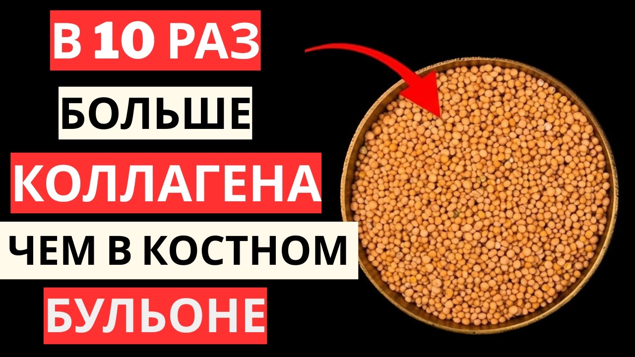 Семя, в котором в 10 раз больше коллагена, чем в костном бульоне | верните силу своим ногам