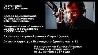 1987.11.21. Основы истины. Церковь и государство (8). Антология творений ранних Отцов Церкви