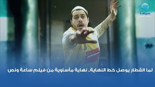 لما القطار يوصل خط النهاية.. نهاية مأساوية من فيلم ساعة ونص