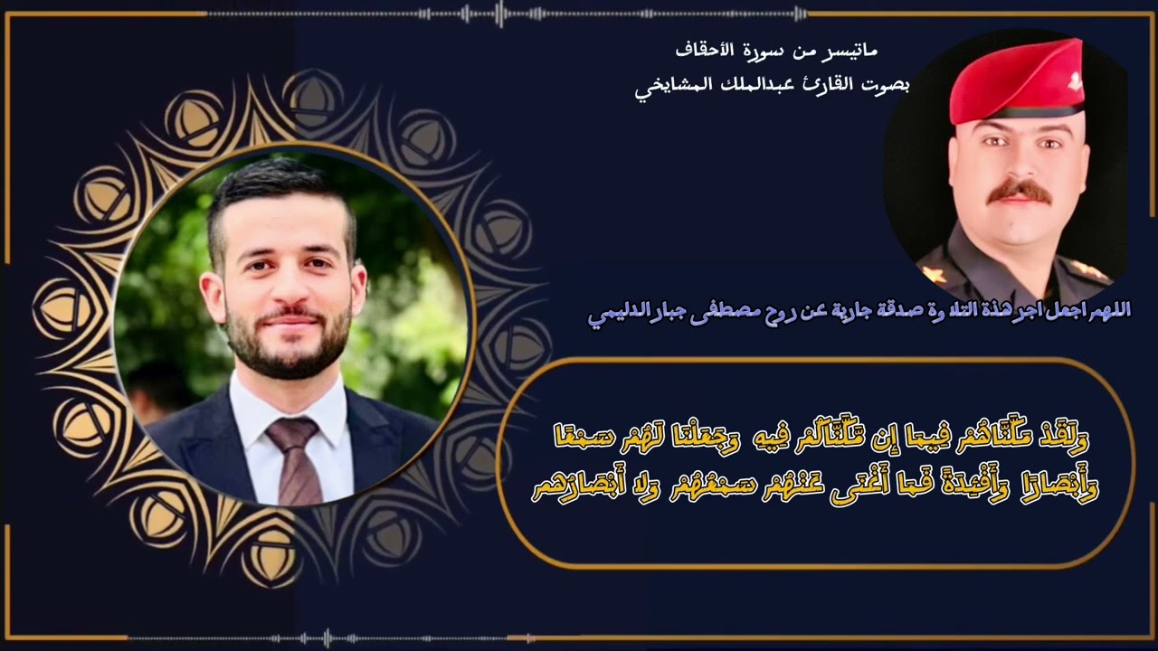 ماتيسر من سورة الأحقاف تلاوة عراقيه بصوت عبد الملك المشايخي