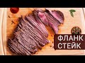 Секреты приготовления сочного фланк стейка. Готовим Flank Steak дома | Кухня Дель Норте