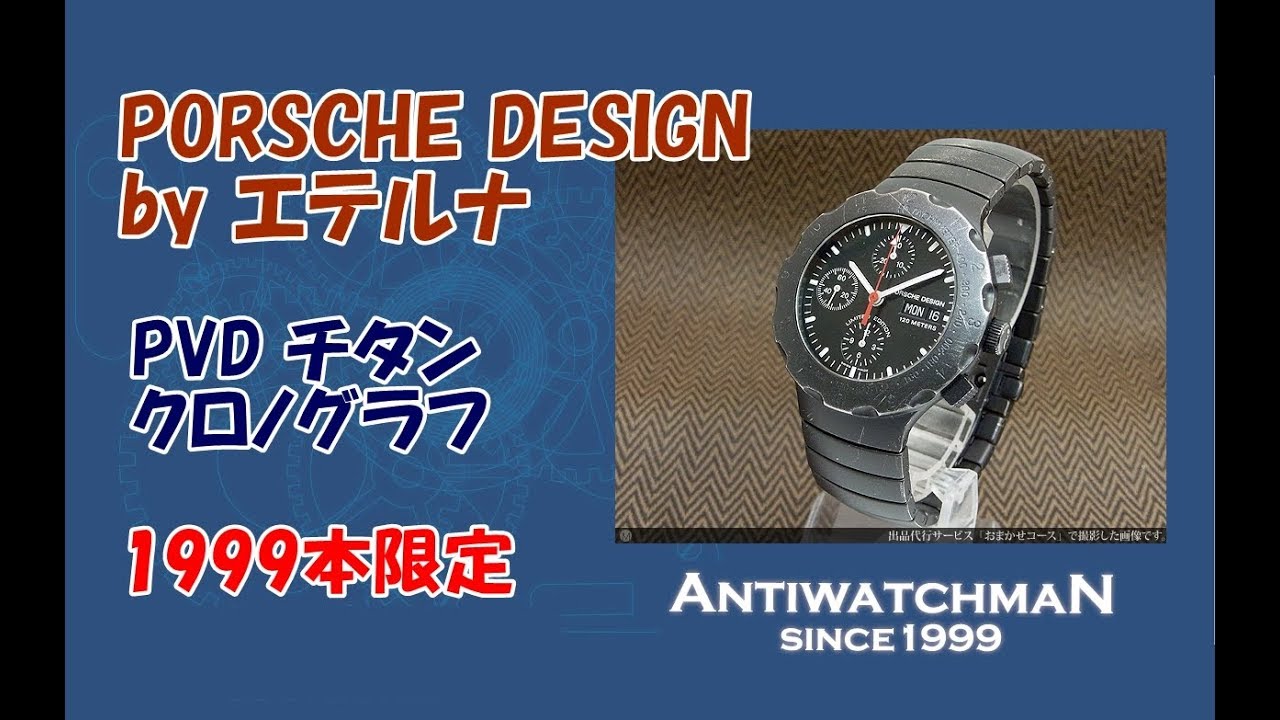 ポルシェ・デザイン by エテルナ チタン クロノグラフ 1999本限定