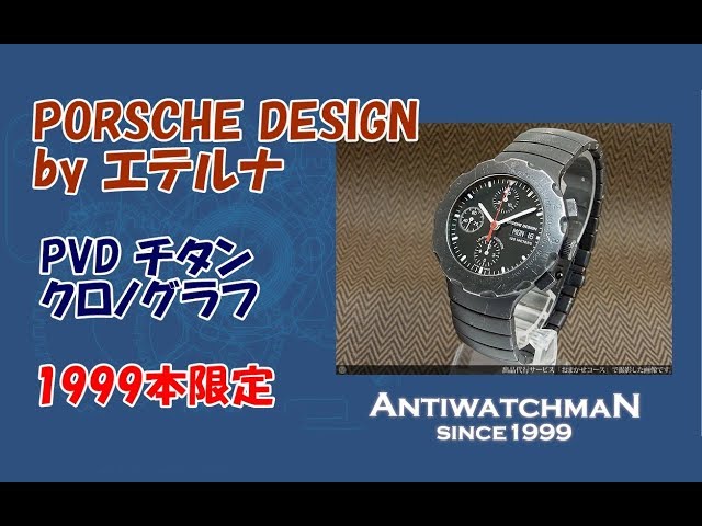 ポルシェ・デザイン by エテルナ チタン クロノグラフ 1999本限定