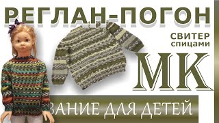 картинка: МК //Джемпер для детей реглан-погон //