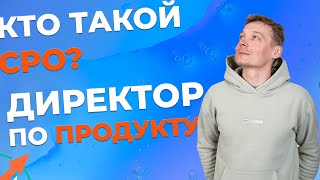 CPO - нужен ли вам директор по продукту и как его найти?