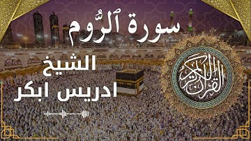 30 Surat Ar Rum  Al Sheikh Idris Abkar الشيخ ادريس ابكر   سورة الروم كاملة
