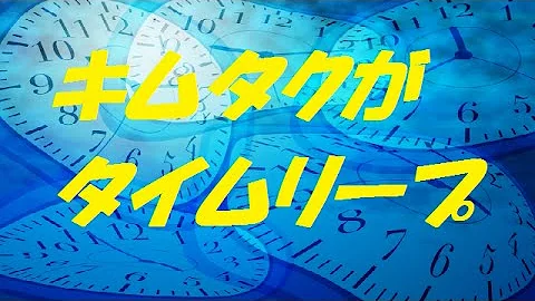 スマップ タイムリープ スマップ タイムリープ