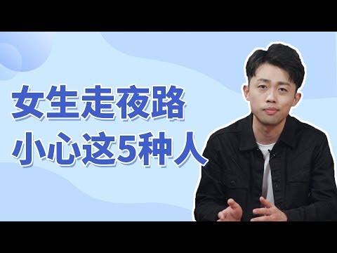 【注意】女生走夜路，一定要小心這五種人！『路远情长LY』