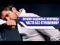 Почему ВЕЛИКОДУШНЫЕ, НАДЁЖНЫЕ МУЖЧИНЫ часто ОСТАЮТСЯ ОДНИ?