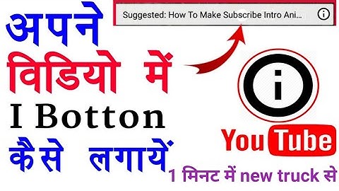 video me i button kaise lagaye ll how to add i button link in youtube videos