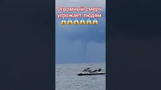 Смерч Чёрное море ### пляж  Пора делать ноги 😱😱😱😱😱