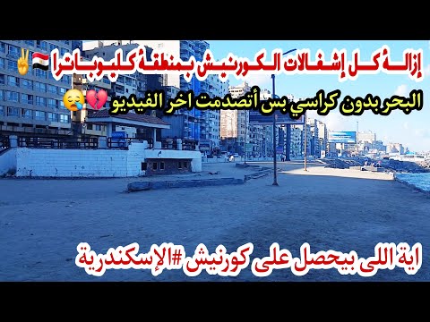 إسكندرية اليوم إزالة التعديات من على كورنيش سيدى جابر اية اللى هيحصل على البحر صدمتى كبيرة
