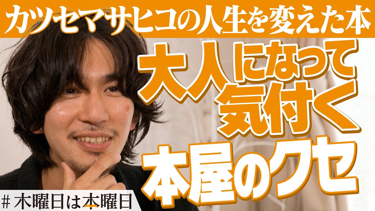 【カツセマサヒコ】好きな本屋に自分の本が無い｜