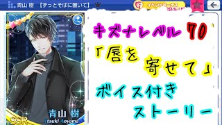 スタマイ 青山樹 Ssr ずっとそばに置いて レベル70 キズナストーリー 唇を寄せて Youtube スタマイ 青山樹 Ssr ずっとそばに置いて レベル70 キズナストーリー 唇を寄せて Youtube