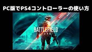 【BF2042】PC版BF2042でPS4コントローラーPADの使い方