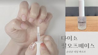 다이소 필오프베이스 / 필오프베이스 사용법 / 셀프네일 / 네일아트 / 빠른네일영상