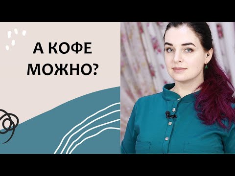 Видео: Кофе и кормление грудью: влияет ли это на ребенка?