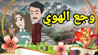 وجع الهوي قصة رومانسية للكاتبة ايمي نور