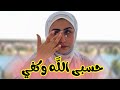 حسبي الله ونعم الوكيل في اللي أكل حقي | أسفه خرجت عن صمتي 😭