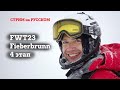 Разговорный стрим о лыжах в ожидании FWT23 Fieberbrunn Pro .