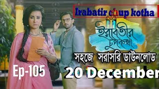Irabatir Chupkotha 20Th Decemberdownload Irabatir Irabatir Chupkotha Ep.105