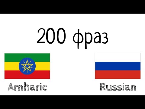 Видео: Сколько амхарский алфавит?