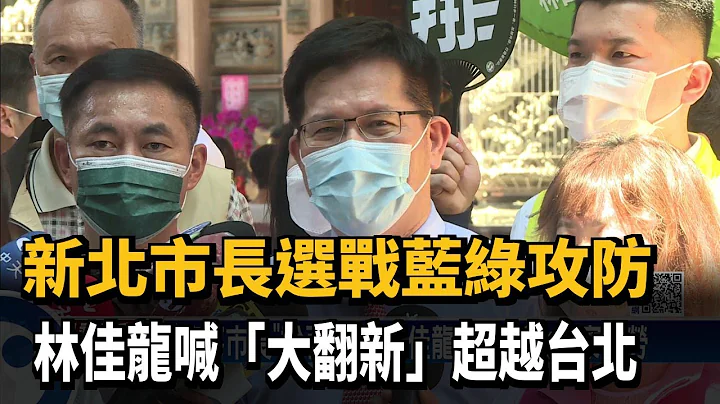 新北市长选战蓝绿攻防　林佳龙喊“大翻新”超越台北－民视新闻 - 天天要闻