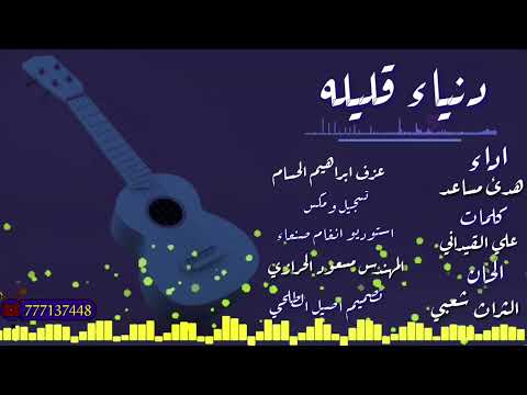 دنياء قليله الفنانه هدى مساعد 2022 حصري