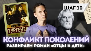 Идейный конфликт поколений в романе ОТЦЫ И ДЕТИ Тургенева | ЕГЭ литература