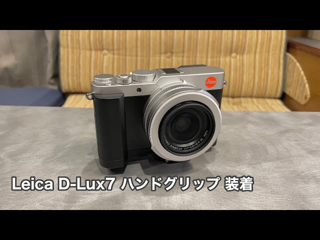 Leica D-Lux7 VLOG ハンドグリップ装着#849 [4K] - YouTube