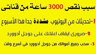 تحديثات خطيرة جدا شاهد مشاكل نقص ساعات المشاهدة فى قناتى