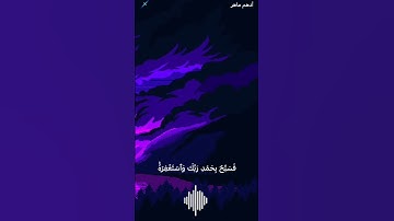 إذا جاء نصر الله والفتح | سوره النصر | أدهم ماهر