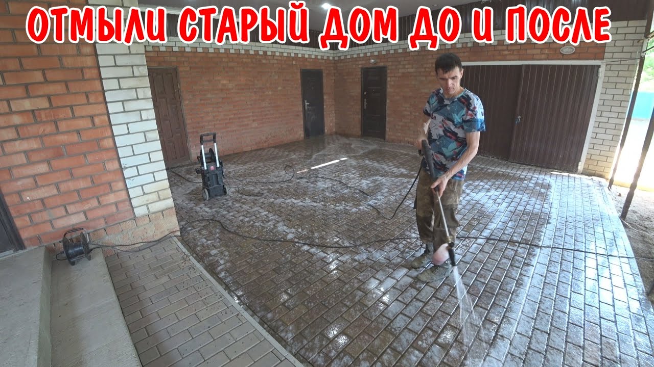 Отмыли брусчатку / сделал затирку швов на плитке / генеральная уборка / отмыли старый дом до и после