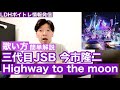 【歌い方】Highway to the moon / 今市隆二 三代目JSB カラオケ上達 簡単解説 【LDHボイトレ情報発信】