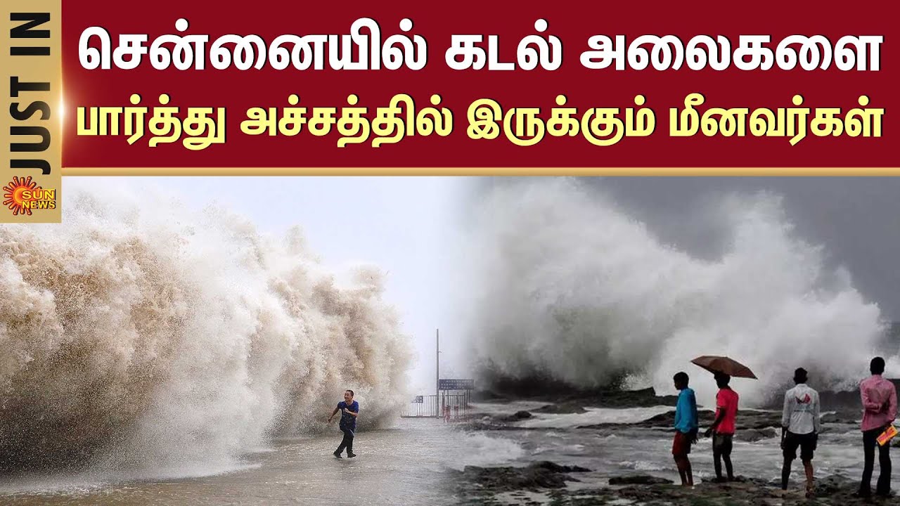Chennai Sea Rage | Cyclone Warning | Heavy Rain | TN Fishermen | Sun ...