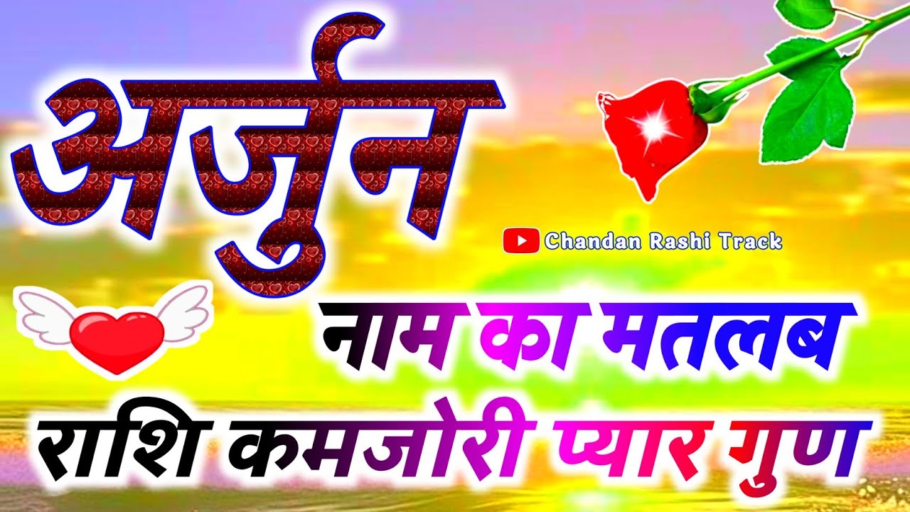 अर्जुन नाम के लड़के कैसे होते हैं 🌹 Arjun naam ka matlab 🌹 Arjun name ...