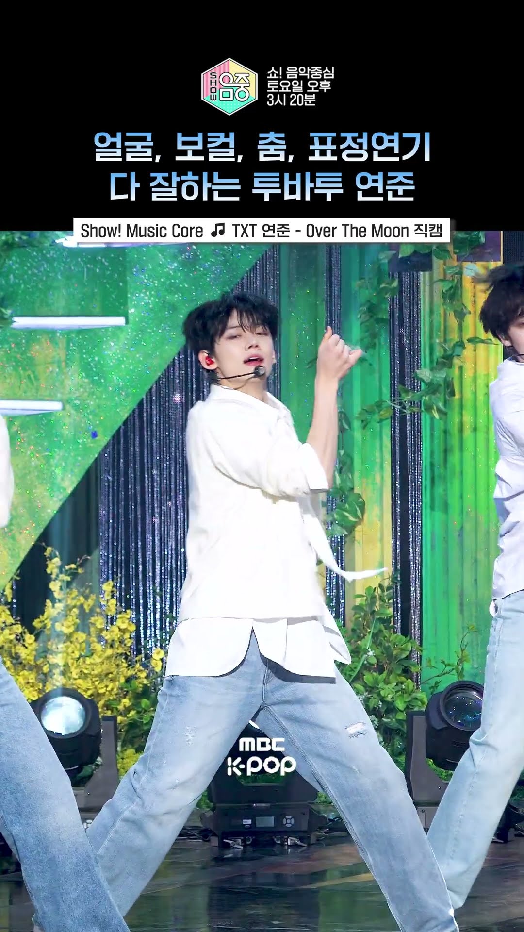 [쇼! 음악중심] 무대 잘해서 믿고 보는 남돌 #TXT #투모로우바이투게더 #연준 #Shorts
