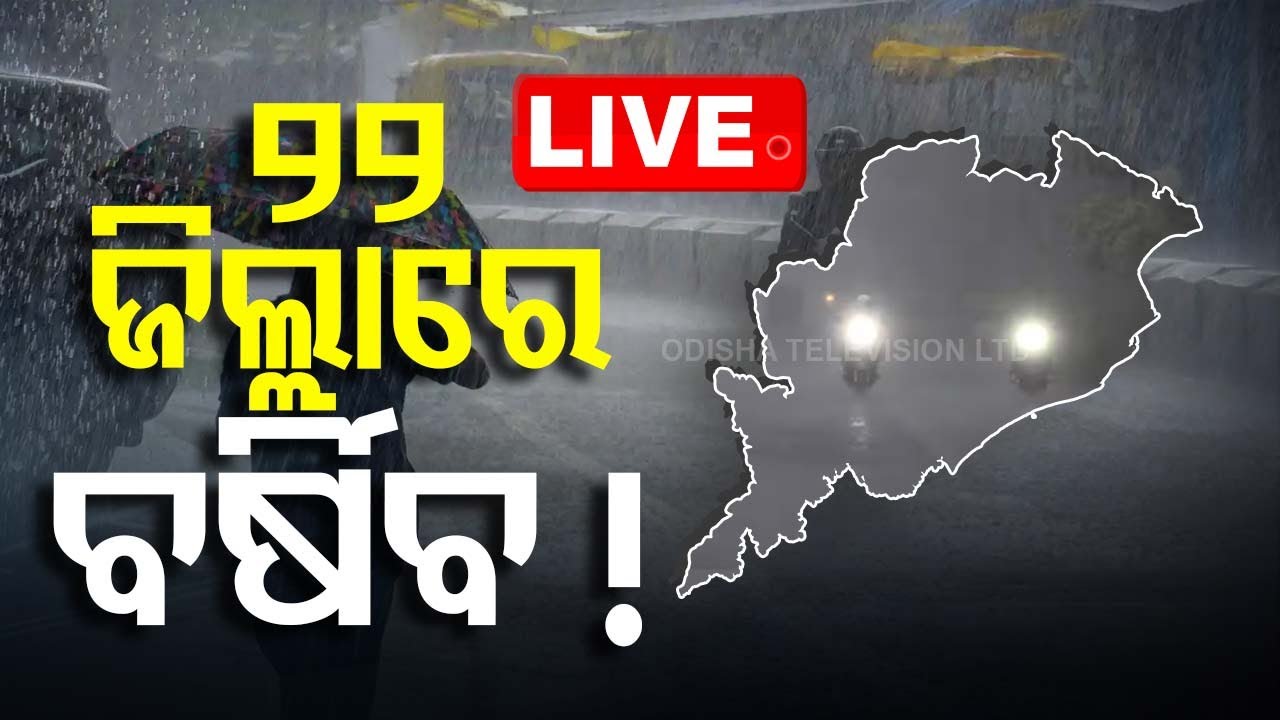 ????LIVE | ୨୨ ଜିଲ୍ଲାରେ ବର୍ଷିବ ! | Weather Update | Heavy Rain OTV Live | Odisha TV