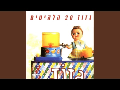 Gazoz — סיפור לבנה