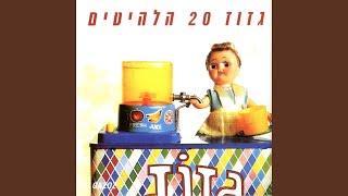 סיפור לבנה - Gazoz