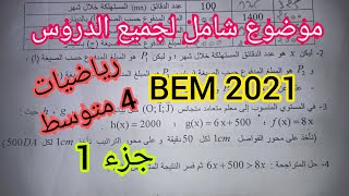 موضوع شامل لجميع الدروس في مادة الرياضيات BEM 2021 للسنة 4 متوسط (جزء 1)