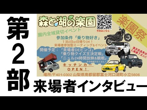 森と湖と乗り物好きの楽園 第2部 来場者インタビュー Youtube 森と湖と乗り物好きの楽園 第2部 来場者インタビュー Youtube