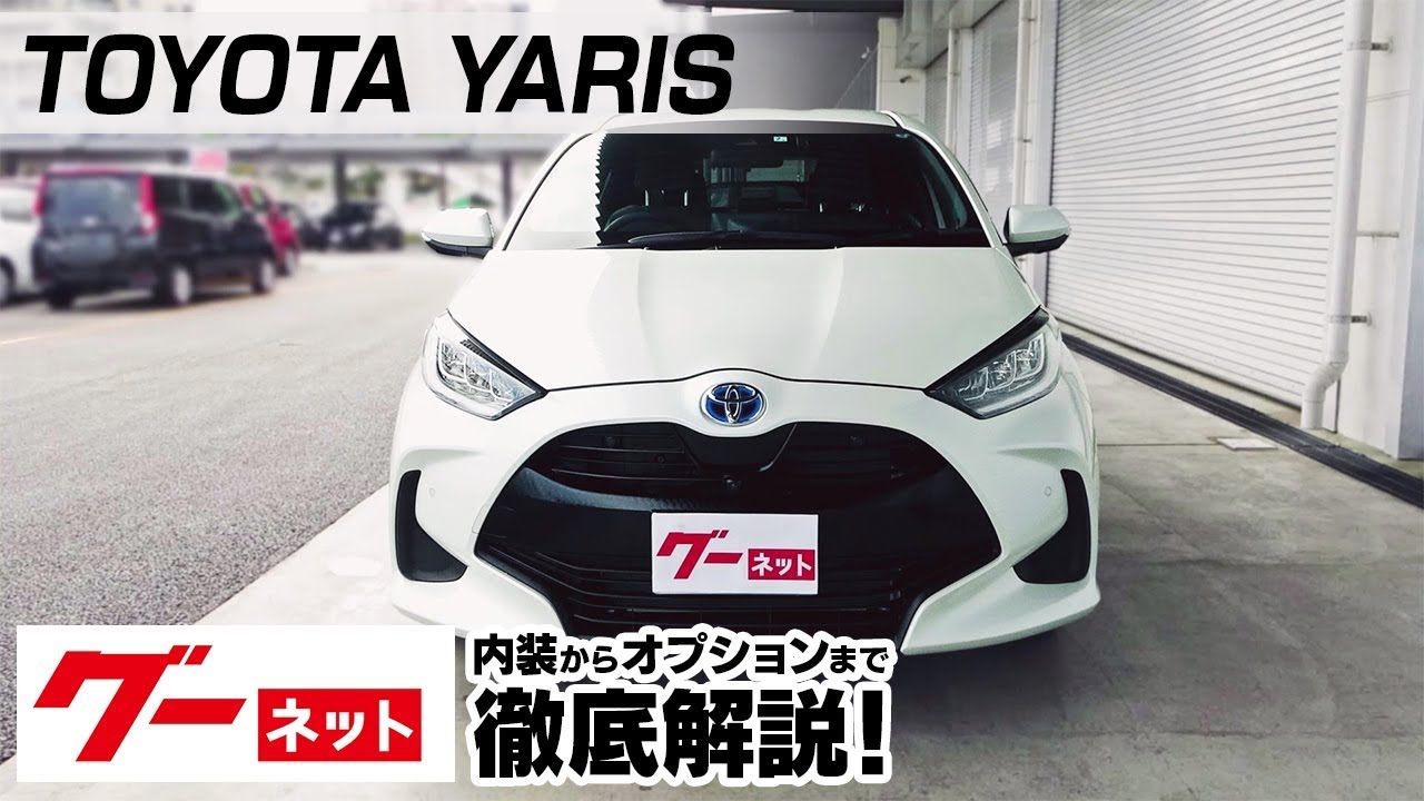 トヨタ ヤリス 10系 ハイブリッドz グーネット動画カタログ 内装からオプションまで徹底解説 Youtube