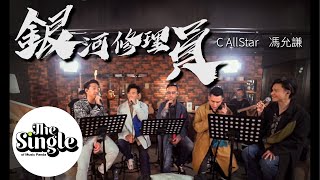 Vignette de la vidéo "The Single《銀河修理員》C AllStar & 馮允謙 Jay Fung"