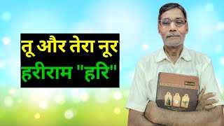 त और तर नर- हररम हर ,सहतयकर, शहजहपर